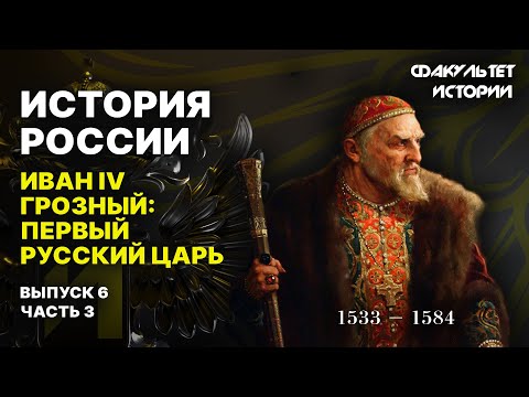 Иван IV Грозный: