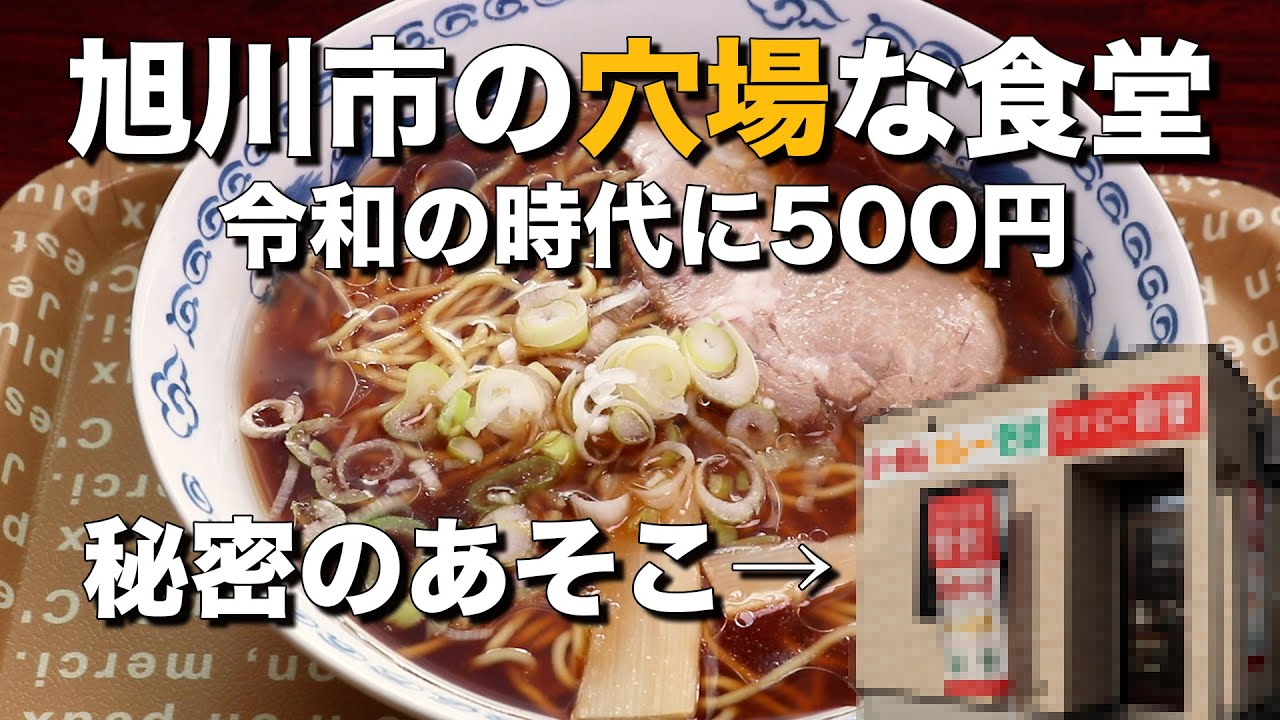 旭川市の穴場な食堂をご紹介 500円でラーメンが味わえるダイエー食堂を知っていますか パーラーダイエー大町店 Youtube