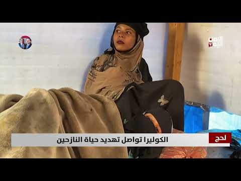 لحج... الكوليرا تواصل تهديد حياة النازحين - تقرير مازن الشعبي