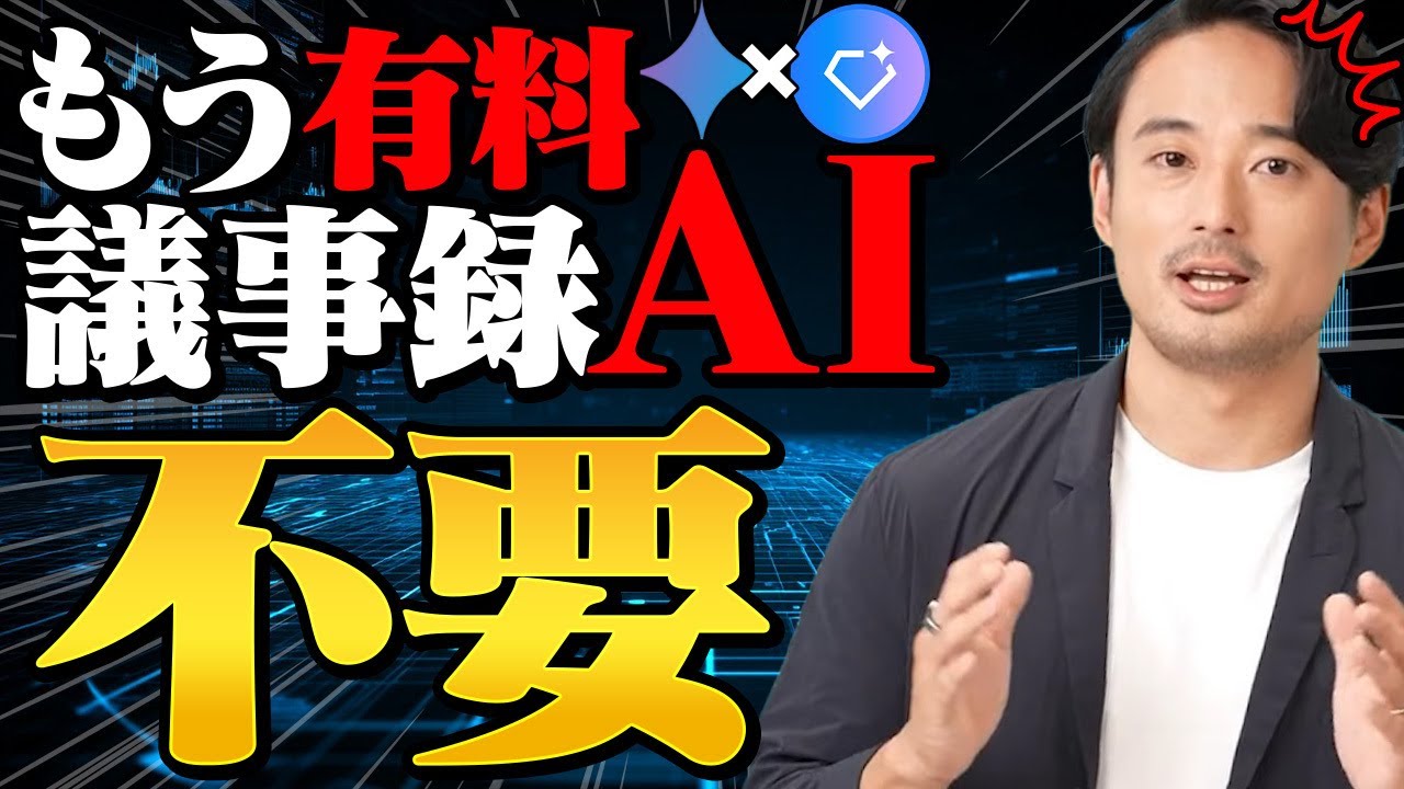 【音声データ対応】Geminiだけで「自分専用」議事録自動化ツールの作成法