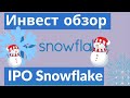 Инвест обзор IPO Snowflake