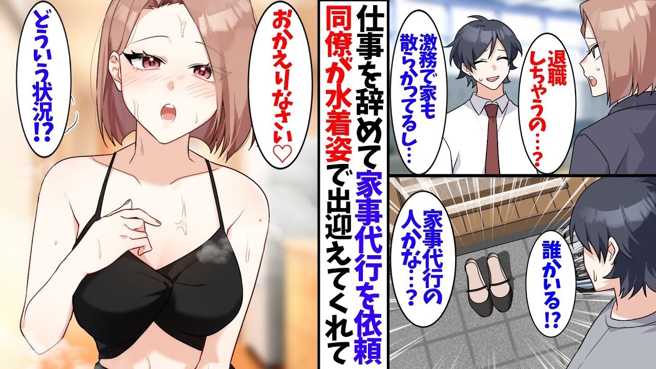 【漫画】ブラック企業を辞めて家事代行を頼むと、なぜか高嶺の花の同僚と同棲をすることに！？…
