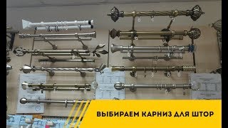 Выбираем карниз для штор