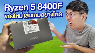 รีวิว AMD Ryzen 5 8400F CPU ถูกกว่าเดิม แต่แรงเท่าเดิม สายการ์ดจอแยกถูกใจ