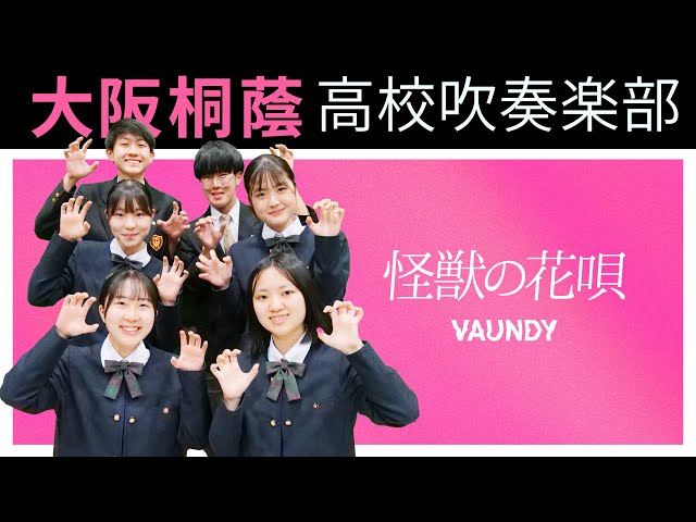 怪獣の花唄Vaundy