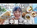 台湾台中のローカル市場食べまくり!百年市場の激安グルメに堪能…!台中駅周辺の散策、台湾旅行におすすめ!!!