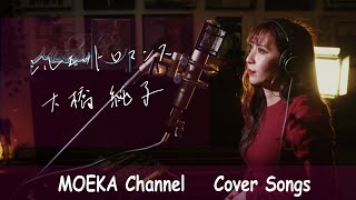 Video thumbnail of "シルエットロマンス　/　大橋純子　Unplugged Cover by MOEKA"