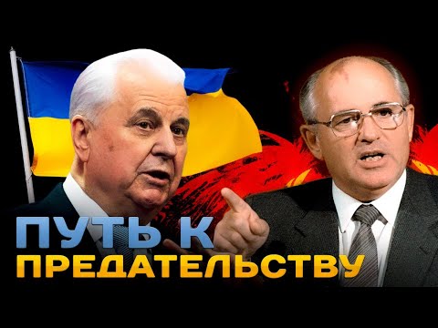 Уудивительные истории прихода к власти Горбачева и Кравчука
