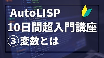 AutoLISP１０日超入門講座③【AutoCAD オンラインスクール】
