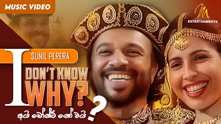 I Dont Know Why | අයි ඩෝන්ට් නෝ වයි | Gypsies | Sunil Perera | Official Music Video | Sinhala Songs