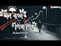 Mon Bole Priya priya | মন বলে প্রিয়া প্রিয়া | Lofi---Lyrics, Lofi-Remix Slowed-Reverb | Sad Version Mp3 Song