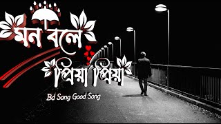 Mon Bole Priya priya | মন বলে প্রিয়া প্রিয়া | Lofi---Lyrics, Lofi-Remix Slowed-Reverb | Sad Version screenshot 4
