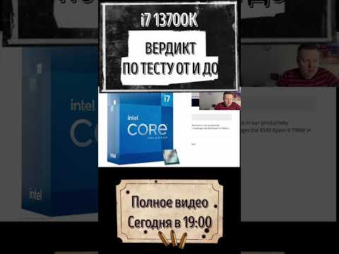 i7 13700K - вердикт. Полное видео сегодня в 19:00