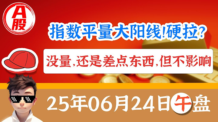6月24日 A股【午盘】 这个大阳线，有上攻的意愿，但不够强烈！看下午能不能爆出量能！ #A股 #A股收盘 #股票 #股民 #股市财经 #股票知识