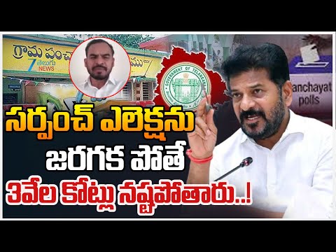 Venkata Reddy Sensational Comments On Sarpanch Elections |ఎలెక్షను జరగకపోతే 3వేలకోట్లు నష్టపోతారు..! - ZEE24TELUGUNEWS