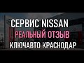 Как я ремонтировал автомобиль Nissan NV200 в Краснодар NISSAN Центр Ключавто.  Service NISSAN review