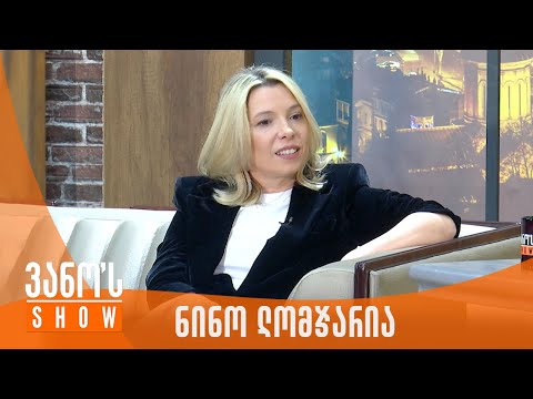 ვანოს შოუ | სტუმარი - ნინო ლომჯარია