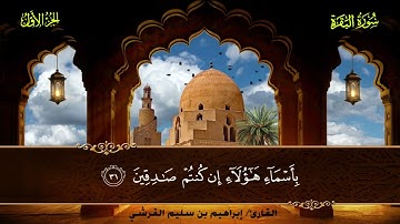 002 سورة البقرة || القارئ إبراهيم بن سليم القرشي