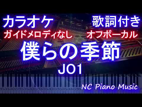【オフボーカル】僕らの季節 / JO1【カラオケ ガイドメロディなし歌詞付きフル full ピアノ鍵盤ハモリ付き】