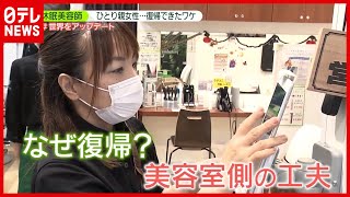 【3児の母】16年ぶり美容師に復帰　休眠美容師も働きやすい店の“工夫”とは