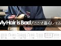 【TAB】My Hair is Bad「ここで暮らしてるよ」ギタータブ #マイヘア #弾いてみた #guitar