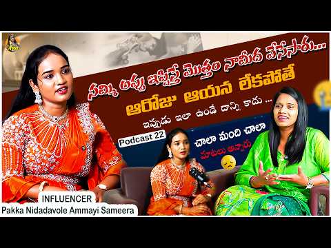 సహాయం చేశాను. చివరికి నన్నే మోసం చేశారు! 😢 || Sameera Exclusive Podcast || EP 22 || Anu Media Anusha