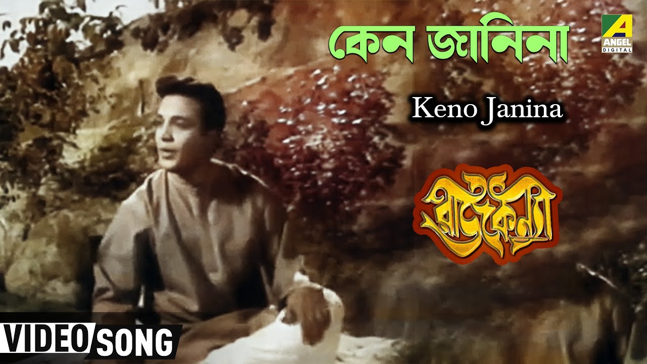 Keno Janina  Rajkannya  Bengali Movie Song  Shyamal Mitra Asha Bhosle