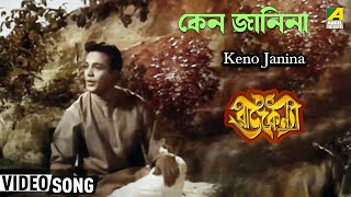 Keno Janina | Rajkannya | Bengali Movie Song | Shyamal Mitra, Asha Bhosle Thumb