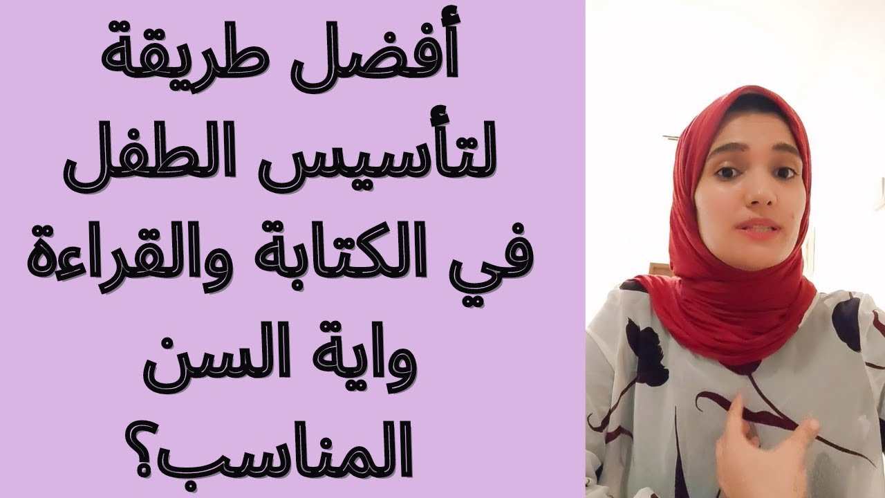 تأسيس الاطفال من البدايه للقراءة والكتابة بخطوات سهله وفعاله