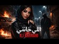 Ili Khanani اللي خانني Modern Arabic Song Top Arabic Night Vibes 