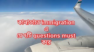 কানাডাতে immigration এ যে ৭টি questions must করে॥ যা যেনে রাখা দরকার