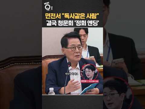 면전서 "독사같은 사람"…결국 청문회 '정회 엔딩'