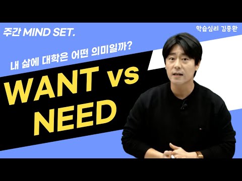[메가스터디] 학습심리 김종환쌤 - 주간 마인드 <strong>SET</strong> <strong>WANT</strong> ① <strong>WANT</strong> vs NEED
