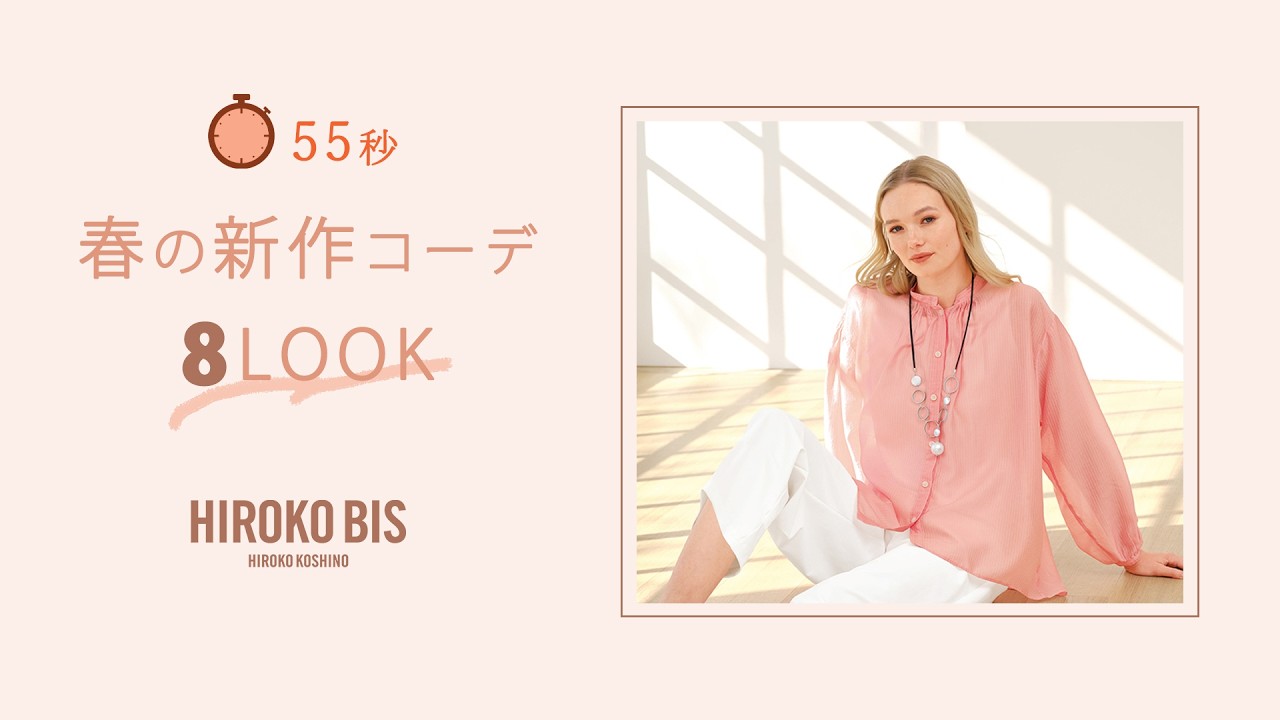 55秒で見る｜HIROKO BIS春の新作コーデ8LOOK【2026年4月】 - YouTube