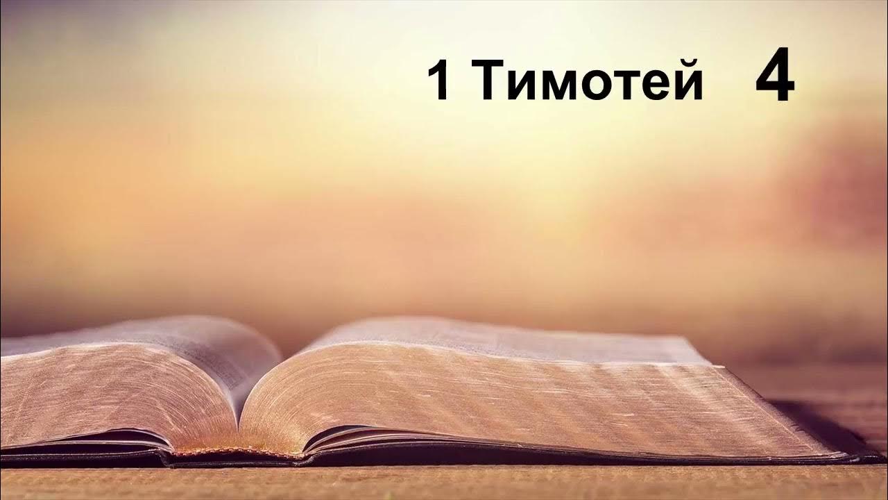 1 Тимотей Първо послание на апостол Павел към Тимотей - YouTube