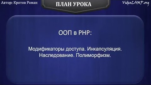 ООП в PHP - Модификаторы доступа.  Инкапсуляция.  Наследование.  Полиморфизм.