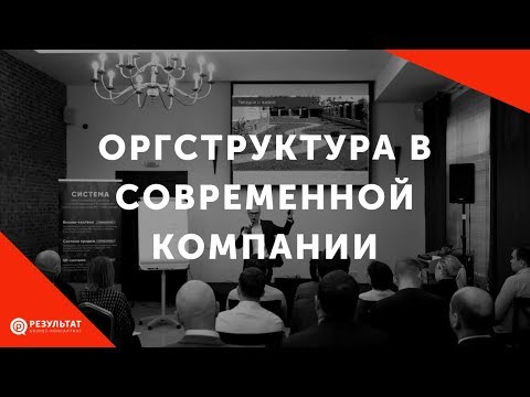 Какой должна быть оргструктура в современной компании?