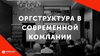 Какой должна быть оргструктура в современной компании?