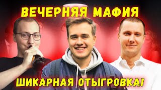 ШИКАРНАЯ ОТЫГРОВКА! / ВЕЧЕРНЯЯ МАФИЯ! ОЛСИОР ДЖОЗЗИ 22 ЛОСКУ И ДРУГИЕ ИГРАЮТ В МАФИЮ (2 ИГРА)