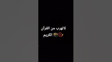 لا تهرب من القرآن الكريم #القرآن_الكريم #اكسبلور