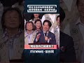提名沈伯洋為牽制蔣萬安？　賴清德霸氣喊：就是要他贏｜#shorts #鏡新聞