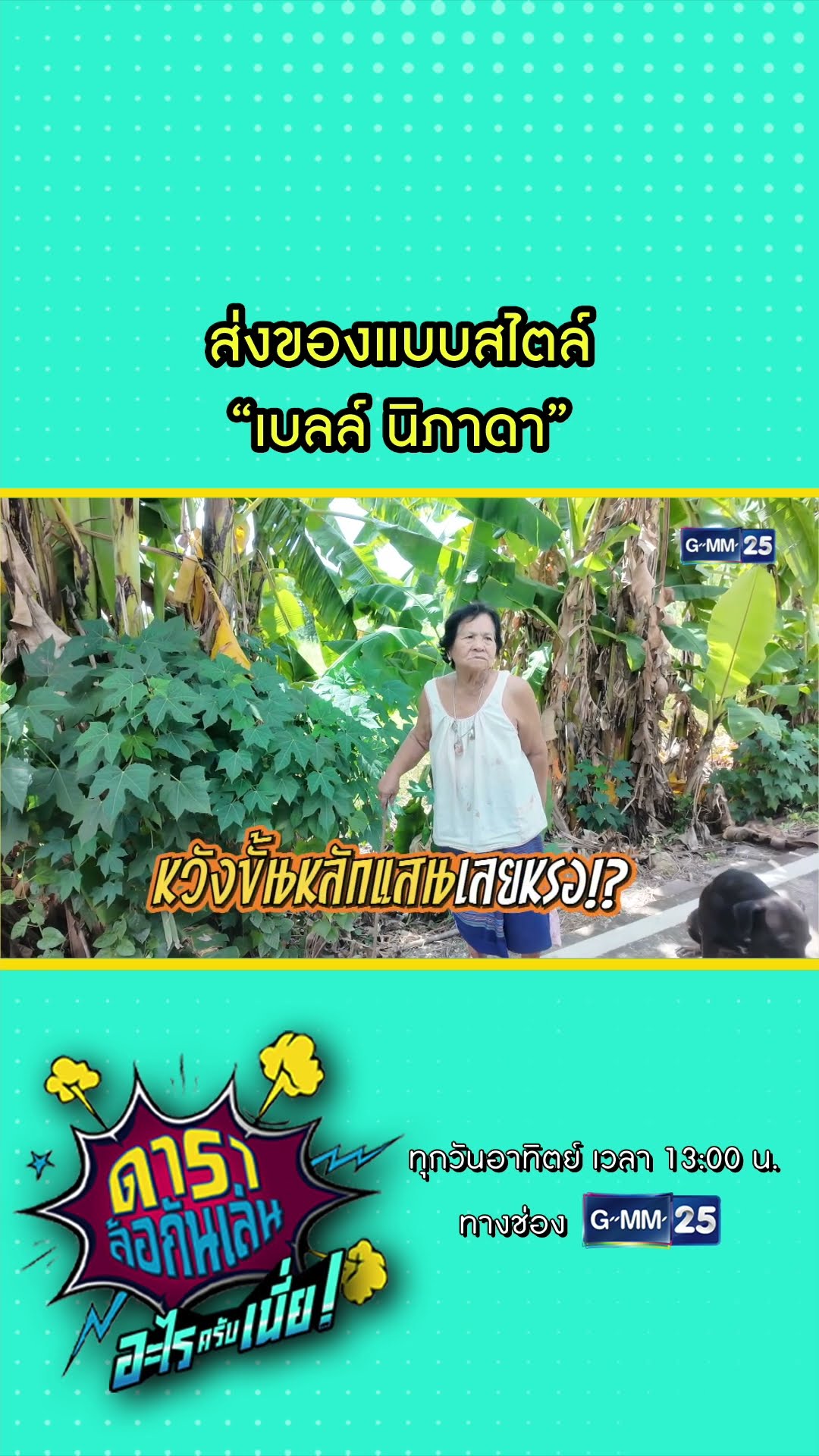 ส่งของแบบสไตล์  “เบลล์ นิภาดา” #Shorts #ดาราล้อกันเล่นอะไรครับเนี่ย | GMM25