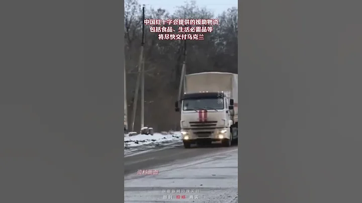 中国将向乌克兰提供500万元人道主义援助物资，首批已起运！ - 天天要闻