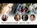 Материальный Дата-Арт. Обсуждаем это направление