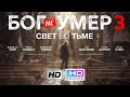 Бог не умер 3 | Свет во тьме | Христианский фильм Full HD