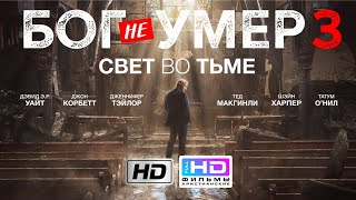 🍇 Бог Не Умер 3 | Свет Во Тьме | Христианский Фильм