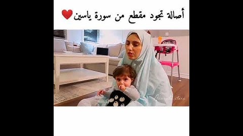 أصالة تجود مقطع من سورة ياسين 😍😍💗
