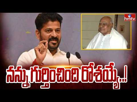 నన్ను గుర్తించింది రోశయ్యే..! | CM Revanth Reddy About Rosaiah | hmtv - HMTVNEWS