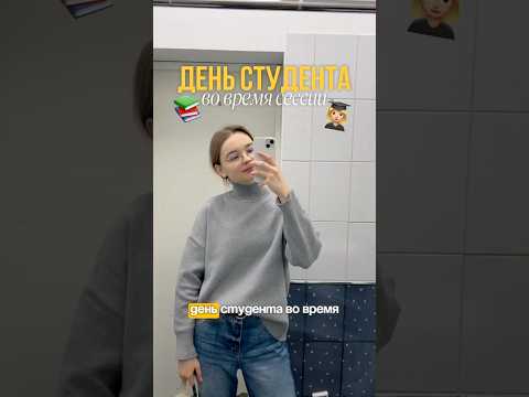 ДЕНЬ СТУДЕНТА во время сессии! #vlog #влог #учеба #универ #сессия #экзамены #study #studyvlog