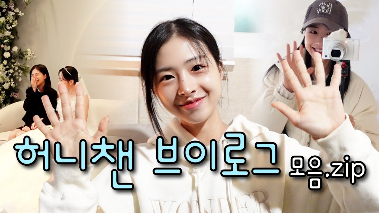 허니챈의 일상 모음.zip (feat. 동창 결혼식 + 비염 수술 후 경과 + 녹음 비하인드)